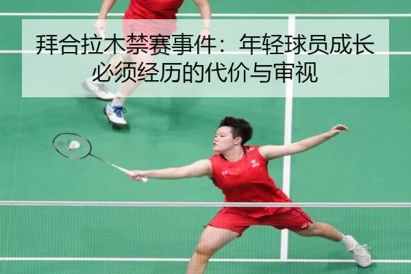 bai-he-la-mu-jin-sai-shi-jian-nian-qing-qiu-yuan-cheng-zhang-bi-xu-jing-li-de-dai-jia-yu-shen-shi-2-160.jpg