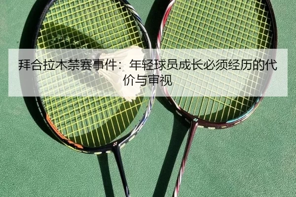 拜合拉木禁赛事件：年轻球员成长必须经历的代价与审视