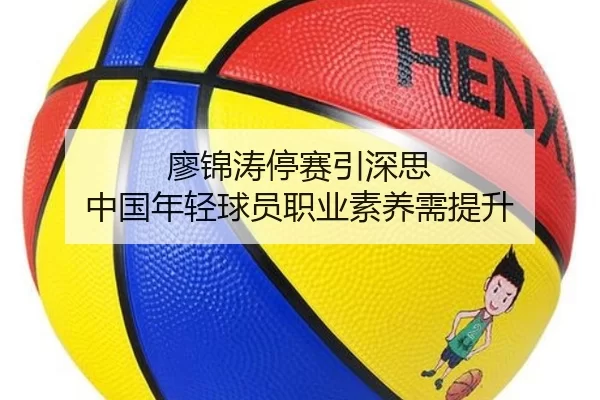 廖锦涛停赛引深思 中国年轻球员职业素养需提升