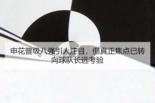 申花晋级八强引人注目，但真正焦点已转向球队长远考验